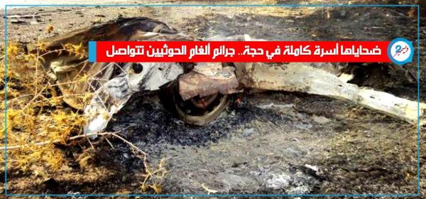 ضحاياها أسرة كاملة في حجة.. جرائم ألغام الحوثيين تتواصل