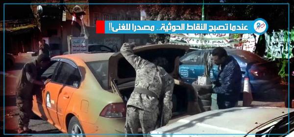 عندما تصبح النقاط الحوثية مصدرا للغنى