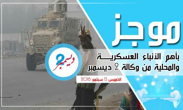 موجز بأهم الأنباء العسكرية والمحلية من وكالة 2 ديسمبر 