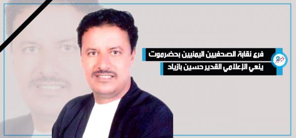 فرع نقابة الصحفيين اليمنيين بحضرموت ينعي الإعلامي القدير حسين بازياد