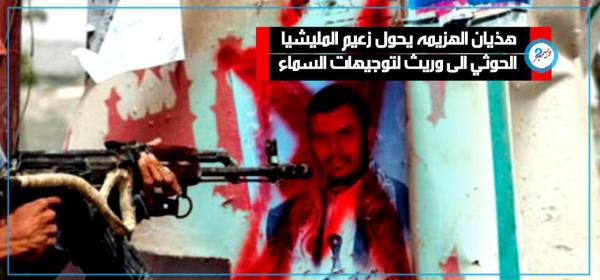 هذيان الهزيمة يحول زعيم المليشيا الحوثي إلى وريث لتوجيهات السماء