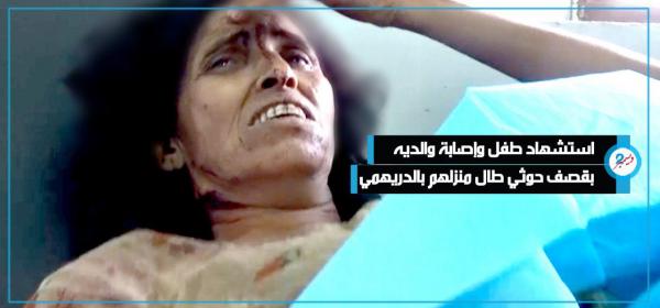 مقتل طفل وإصابة والديه بقصف حوثي طال منزلهم جنوب مدينه الحديدة