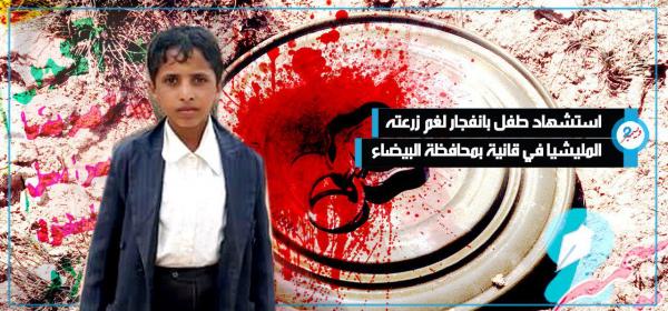 ألغام الحوثي تقتل طفلا في قانية بمحافظة البيضاء