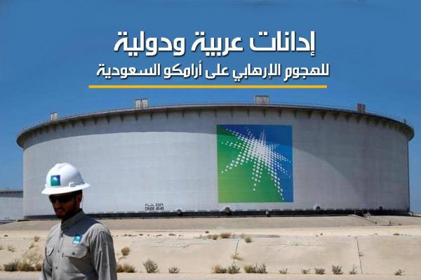 إدانات عربية ودولية للهجوم الإرهابي على أرامكو السعودية