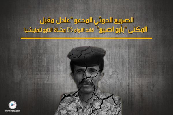 مصرع قيادي بارز لمليشيات الحوثي متأثرا بإصابته في جبهات الضالع