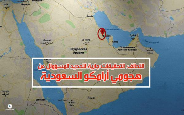 التحالف: التحقيقات جارية لتحديد المسؤول عن هجومي أرامكو السعودية