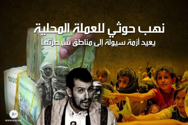 نهب حوثي للعملة المحلية يعيد أزمة سيولة إلى مناطق سيطرتهاٍ