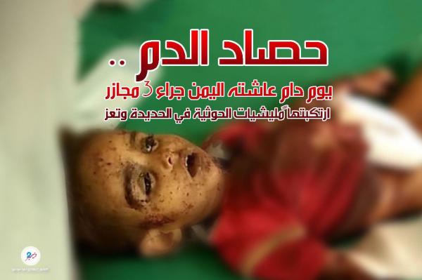 حصاد الدم.. يوم دامٍ عاشته اليمن جراء 3 مجازر ارتكبتها المليشيات الحوثية في الحديدة وتعز