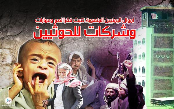 أموال اليمنيين المنهوبة تنبت فقرا لهم وعمارات وشركات للحوثيين