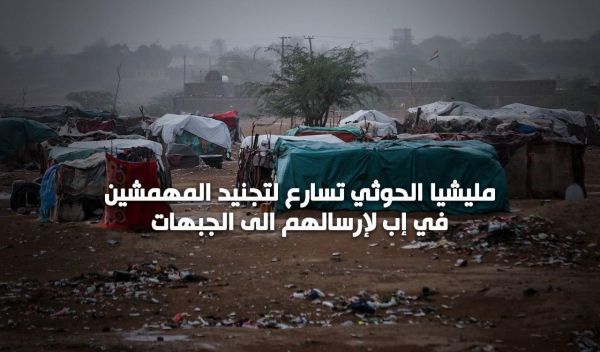 مليشيا الحوثي تسارع لتجنيد المهمشين في إب لإرسالهم الى الجبهات