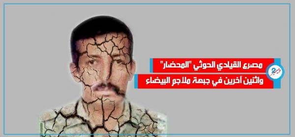 مصرع القيادي الحوثي "المحضار" واثنين آخرين في جبهة ملاجم البيضاء