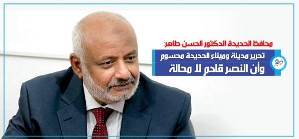 محافظ الحديدة: تحرير مدينة وميناء الحديدة محسوم والنصر قادم لا محالة