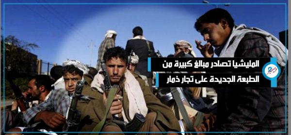 المليشيا تصادر مبالغ كبيرة من الطبعة الجديدة على تجار ذمار