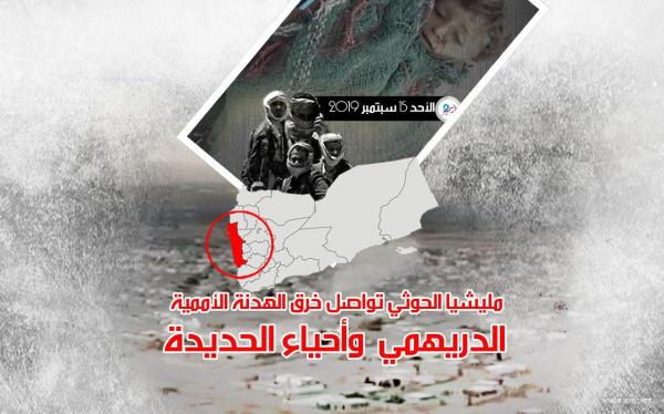 مليشيا الحوثي تواصل خرق الهدنة الأممية في الدريهمي وأحياء الحديدة 