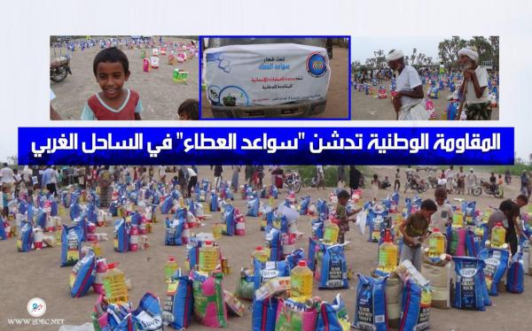 المقاومة الوطنية تدشن "سواعد العطاء" لتوزيع 2000 سلة غذائية على أهالي الساحل الغربي