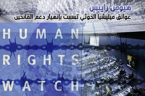 "هيومن رايتس" عوائق ميليشيا الحوثي تسببت بإنهيار دعم المانحين