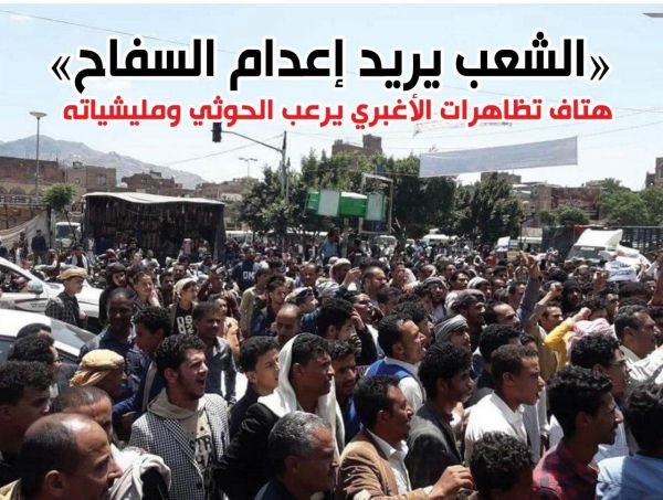 "الشعب يريد إعدام السفاح" .. هتاف تظاهرات الأغبري يرعب الحوثي ومليشياته