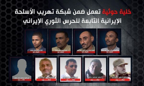 الإعلام العسكري يكشف تفاصيل العملية الاستخباراتية والأمنية النوعية التي تكللت بإسقاط خلية حوثية تعمل ضمن شبكة تهريب الأسلحة الايرانية التابعة للحرس الثوري الإيراني 