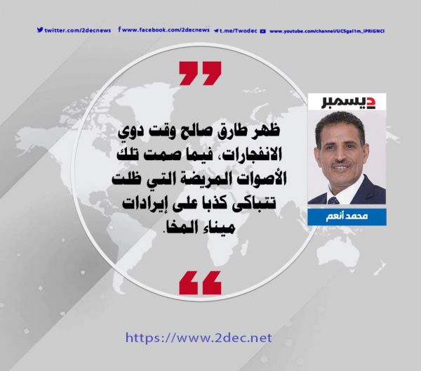 ‏ميناء المخا ورسائل طارق صالح !