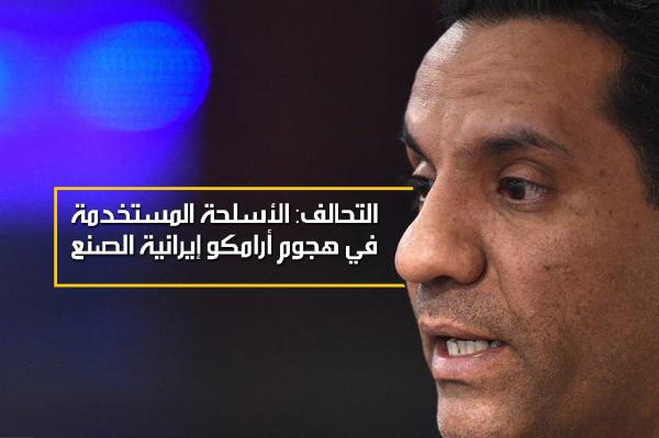التحالف: الأسلحة المستخدمة في هجوم أرامكو إيرانية الصنع
