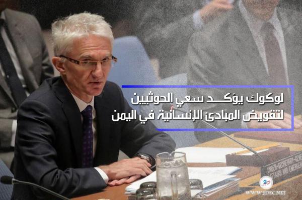 لوكوك يؤكد سعي الحوثيين لتقويض المبادئ الإنسانية في اليمن