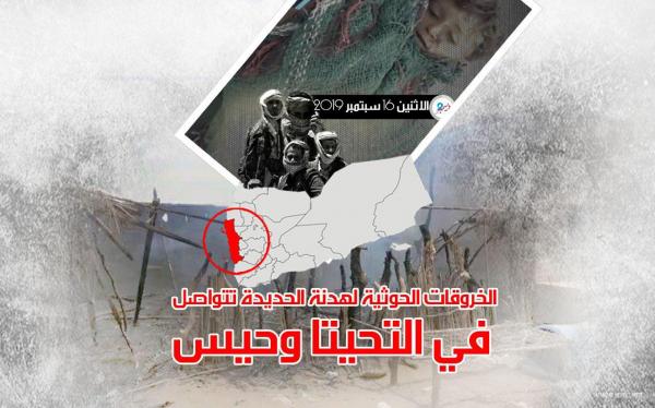 الخروقات الحوثية لهدنة الحديدة تتواصل في التحيتا وحيس