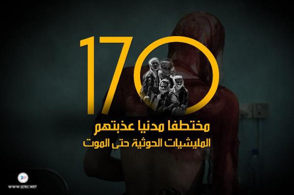 معلومات حديثة: الحوثيون يعذبون 170 مختطفاً مدنيا حتى الموت ويستخدمون آخرين دروعا بشرية