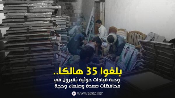 بلغوا 35 هالكا.. وجبة قيادات حوثية يُقبرون في محافظات صعدة وصنعاء وحجة
