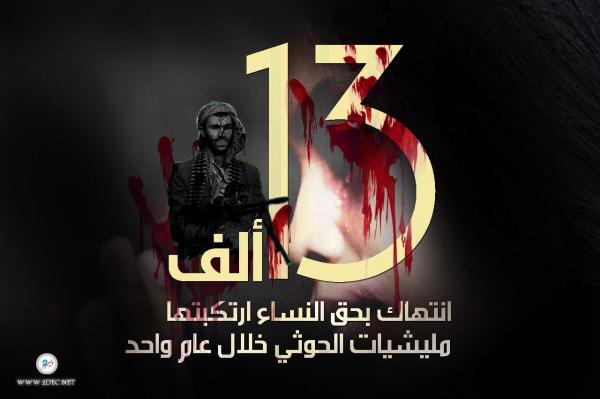 13 ألف انتهاك بحق النساء ارتكبتها مليشيات الحوثي خلال عام واحد