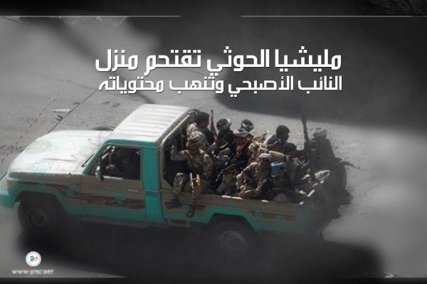 مليشيا الحوثي تقتحم منزل النائب الأصبحي وتنهب محتوياته