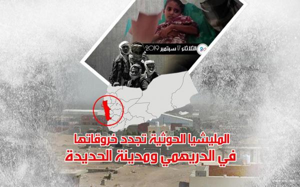 المليشيا الحوثية تجدد خروقاتها في الدريهمي ومدينة الحديدة