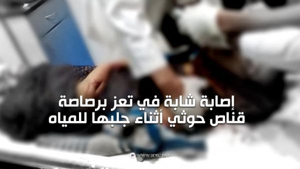 إصابة شابة في تعز برصاصة قناص حوثي أثناء جلبها للمياه