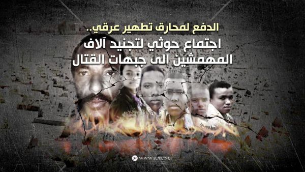 الحوثي يوقد محارق تطهير عرقي لآلاف المهمشين في الجبهات