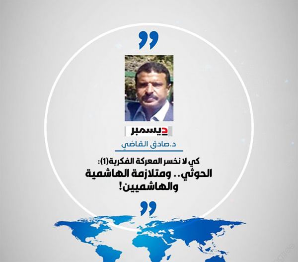 د. صادق القاضي يكتب لـ "2 ديسمبر": كي لا نخسر المعركة الفكرية(1): الحوثي.. ومتلازمة الهاشمية والهاشميين!