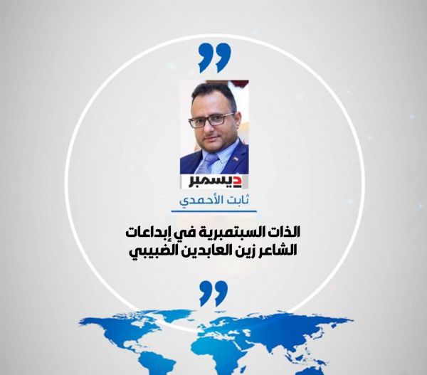 الذات السبتمبرية في إبداعات الشاعر زين العابدين الضبيبي
