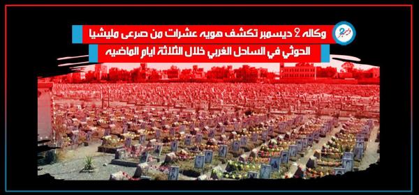 وكاله 2 ديسمبر تكشف هوية عشرات من صرعى مليشيا الحوثي في الساحل الغربي خلال الثلاثة أيام الماضية