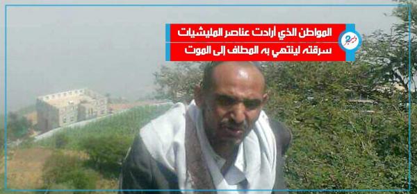 أرادت عناصر المليشيات سرقة مسدس مواطن فنهبت منه روحه
