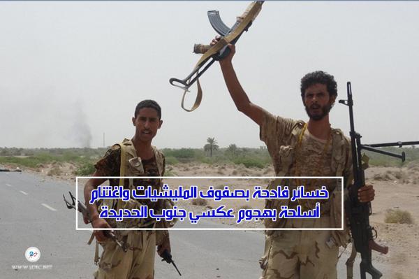 خسائر فادحة بصفوف المليشيات واغتنام أسلحة بهجوم عكسي جنوب الحديدة