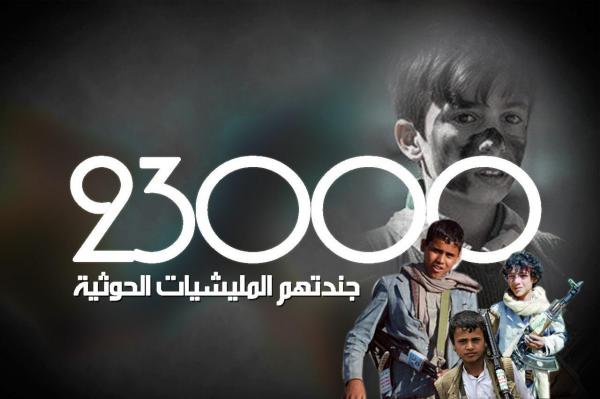 أمام مجلس حقوق الإنسان الأممي: تجنيد الحوثيين 23 ألف طفل