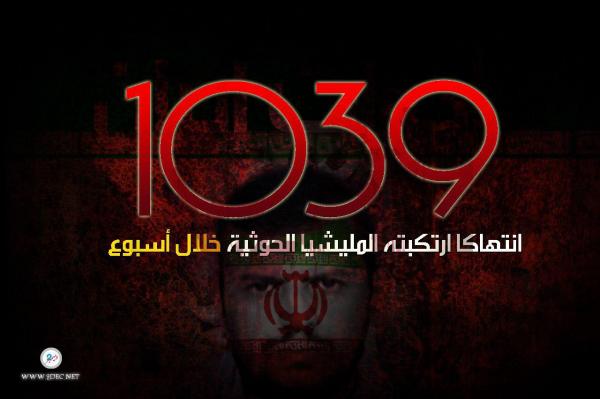 شبكة حقوقية ترصد ارتكاب المليشيا الحوثية 1039 انتهاكا خلال أسبوع  