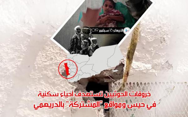 خروقات الحوثيين تستهدف أحياء سكنية في حيس ومواقع "المشتركة" بالدريهمي