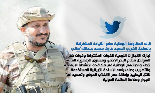 العميد طارق صالح يشيد بالقوات المشتركة وخفر السواحل في مكافحة الإرهاب الحوثي وتهريب الأسلحة الإيرانية