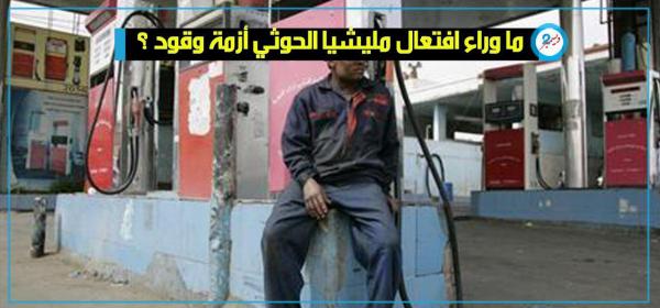 ما وراء افتعال مليشيا الحوثي أزمة وقود في المناطق الخاضعة لسيطرتها؟