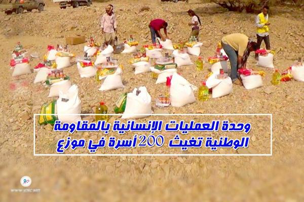 وحدة العمليات الإنسانية بالمقاومة الوطنية تغيث 200 أسرة في موزع «صور»