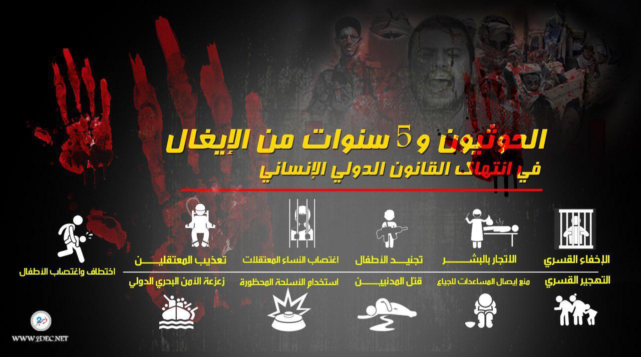 الحوثيون و5 سنوات من الإيغال في انتهاك القانون الدولي الإنساني