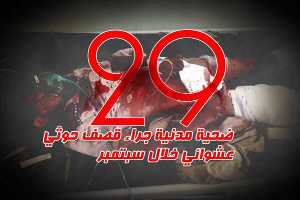29 ضحية مدنية جراء قصف حوثي عشوائي خلال سبتمبر