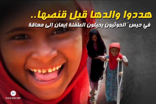 هددوا والدها قبل قنصها.." في حيس" الحوثيون يحيلون الطفلة إيمان إلى معاقة
