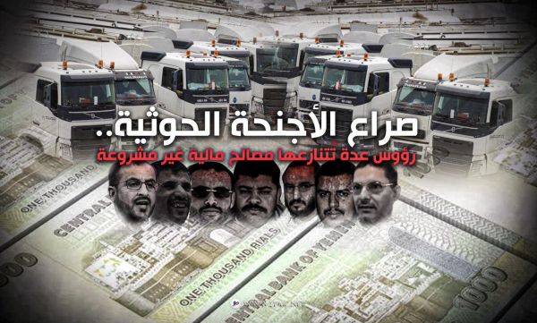 صراع الأجنحة الحوثية.. رؤوس عدة تتنازعها مصالح مالية غير مشروعة