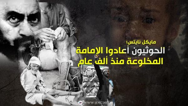 مايكل نايتس: الحوثيون أعادوا الإمامة المخلوعة منذ ألف عام