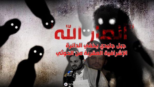 "أنصار الله"  جبل جليدي يخفي الدائرة الإشرافية المقربة من الحوثي